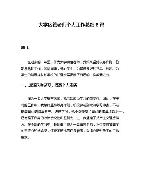 大学宿管老师个人工作总结8篇
