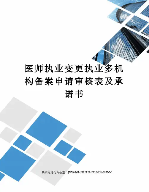 医师执业变更执业多机构备案申请审核表及承诺书