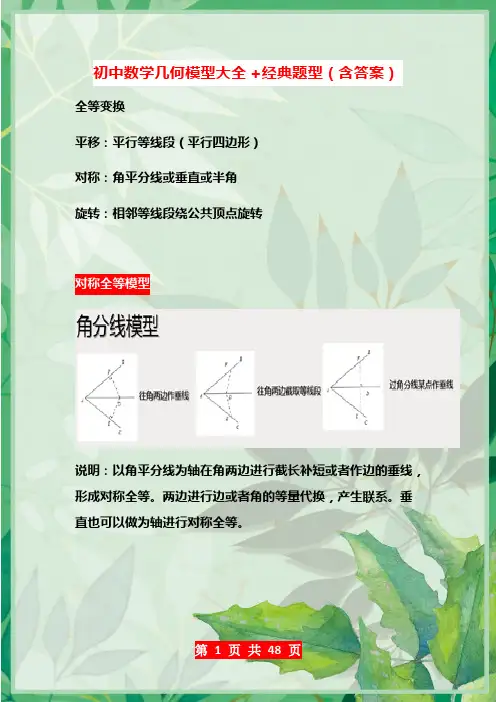 初中数学几何模型大全+经典题型(含答案)(可编辑修改word版)