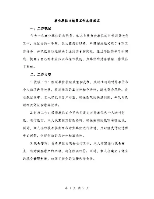 事业单位出纳员工作总结范文(三篇)