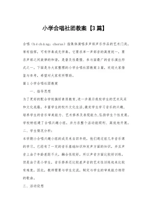 小学合唱社团教案【3篇】
