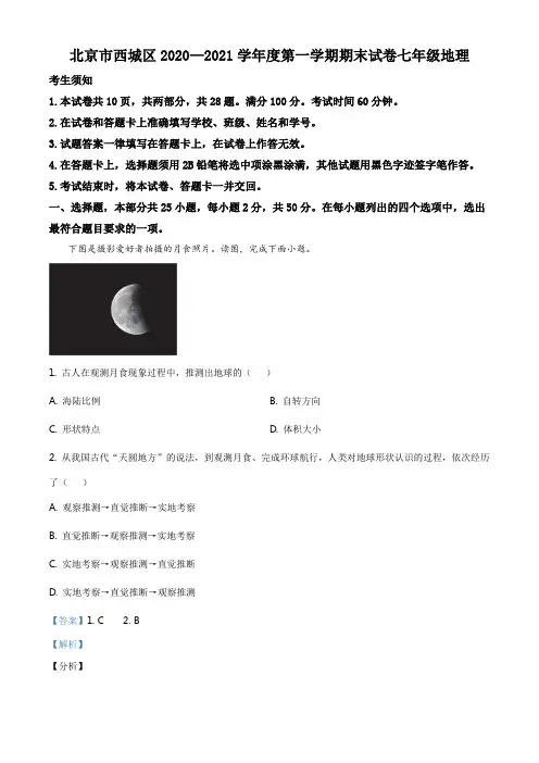 北京市西城区2020-2021学年七年级上学期期末地理试题(解析版)