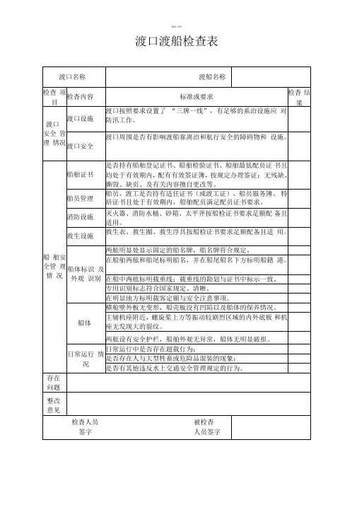 渡口渡船检查表