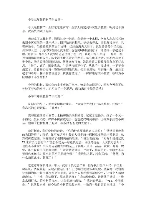 小学三年级植树节作文(精选合集)(最新)