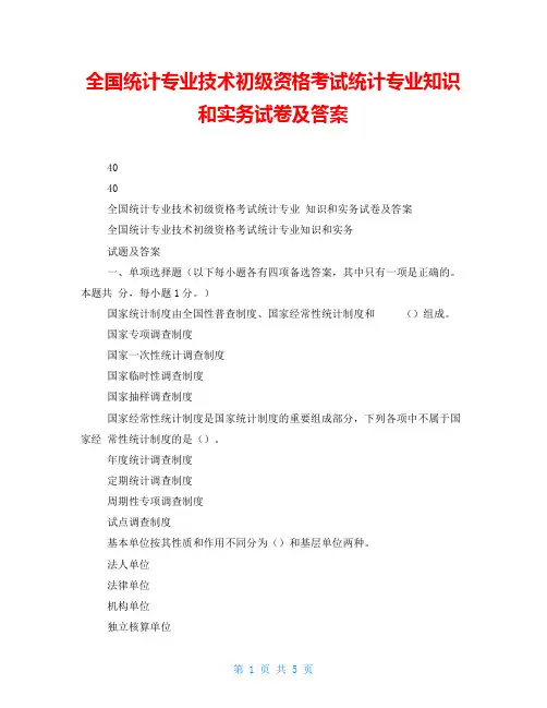 全国统计专业技术初级资格考试统计专业知识和实务试卷及答案 