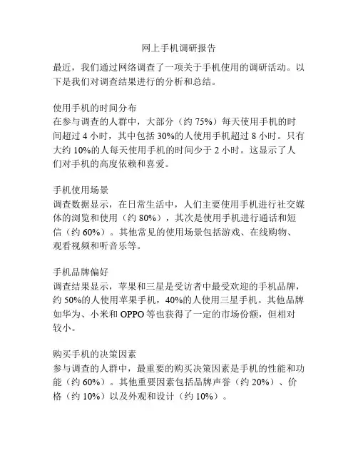 网上手机调研报告