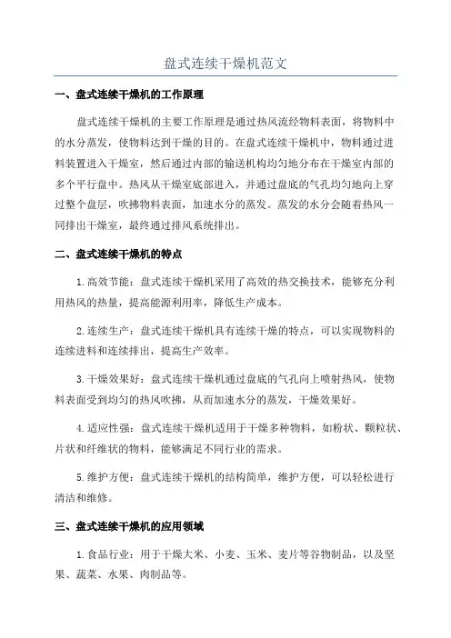 盘式连续干燥机范文