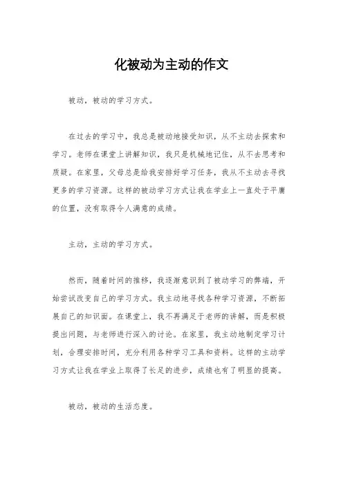 化被动为主动的作文