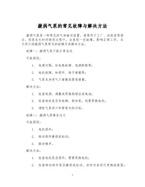 漩涡气泵的常见故障与解决方法