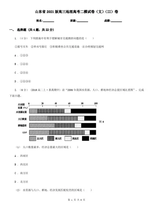 山东省2021版高三地理高考二模试卷(文)(II)卷