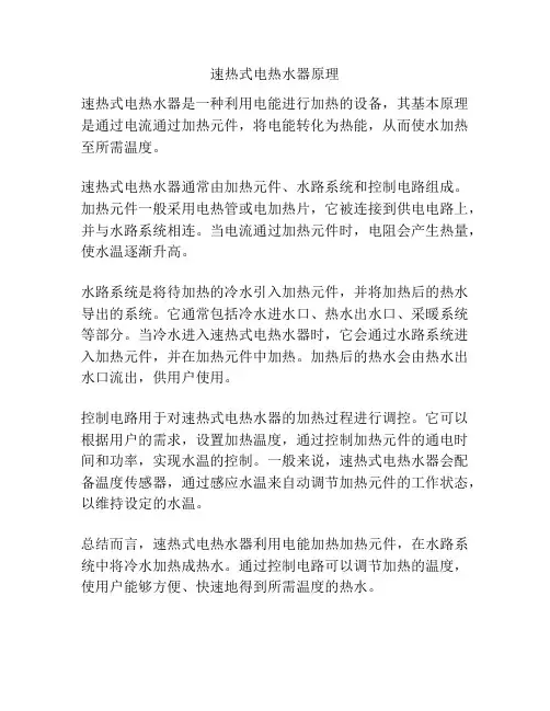 速热式电热水器原理