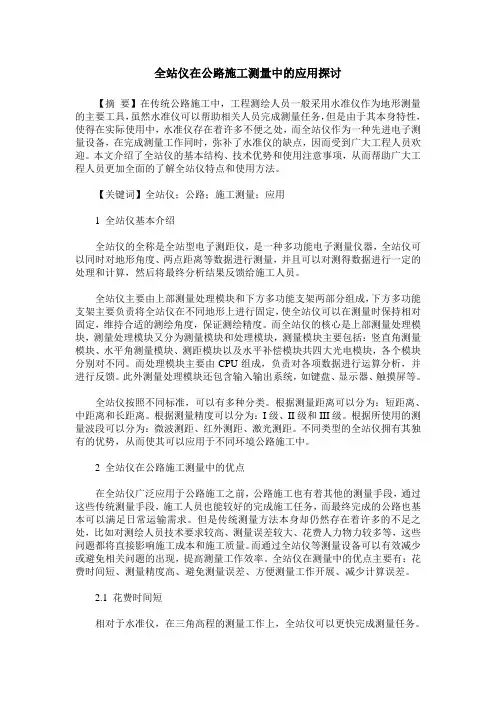 全站仪在公路施工测量中的应用探讨