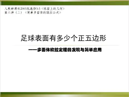 人教A版数学选修33 球面上的几何第六讲第二节多面体欧拉定理的发现与简单应用