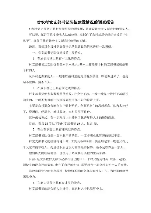 最新-对农村党支部书记队伍建设情况的调查报告 精品