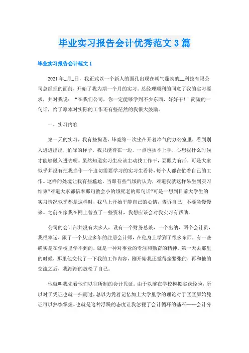 毕业实习报告会计优秀范文3篇