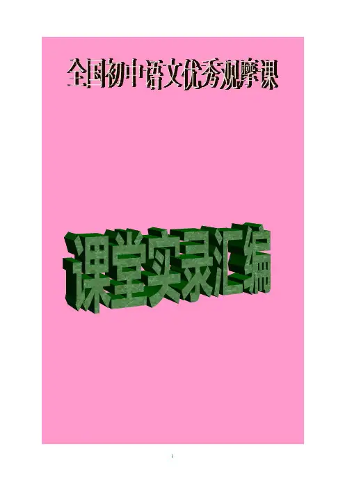 ☆全国初中语文优秀观摩课课堂实录汇编