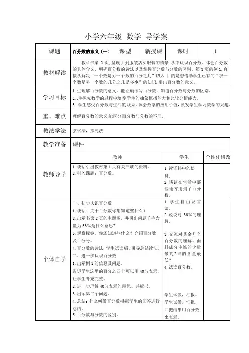 六年级下册数学导学案-1.1百分数的意义｜西师大版
