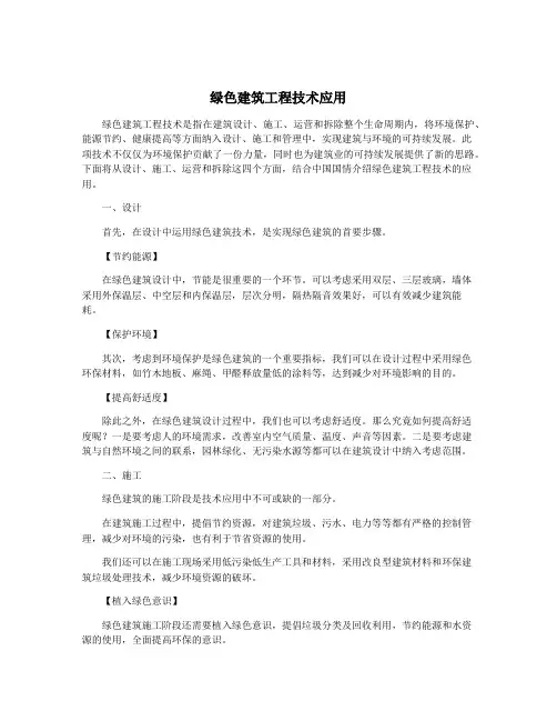 绿色建筑工程技术应用