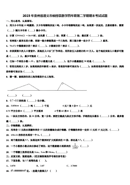 2023年贵州省遵义市桐梓县数学四年级第二学期期末考试试题含解析