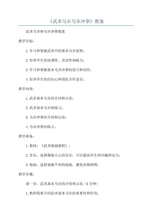《武术马步马步冲拳》教案