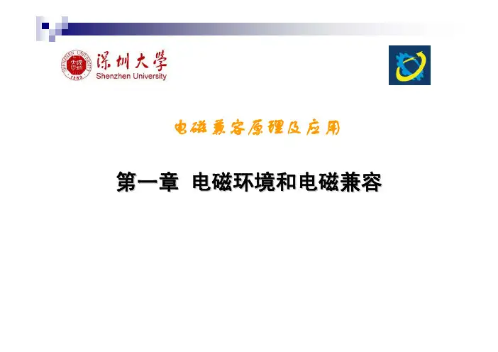 第一章 电磁环境与电磁兼容