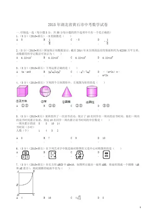 2015年湖北省黄石市中考数学试题及解析