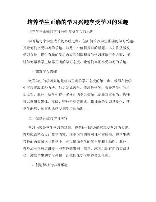 培养学生正确的学习兴趣享受学习的乐趣