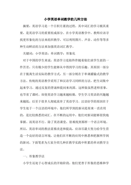 小学英语单词教学几种方法[论文]