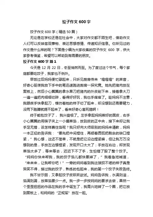 饺子作文600字（精选50篇）