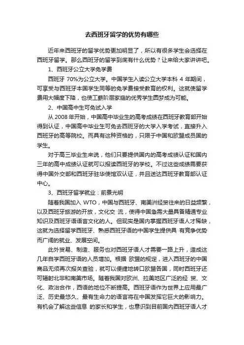 去西班牙留学的优势有哪些