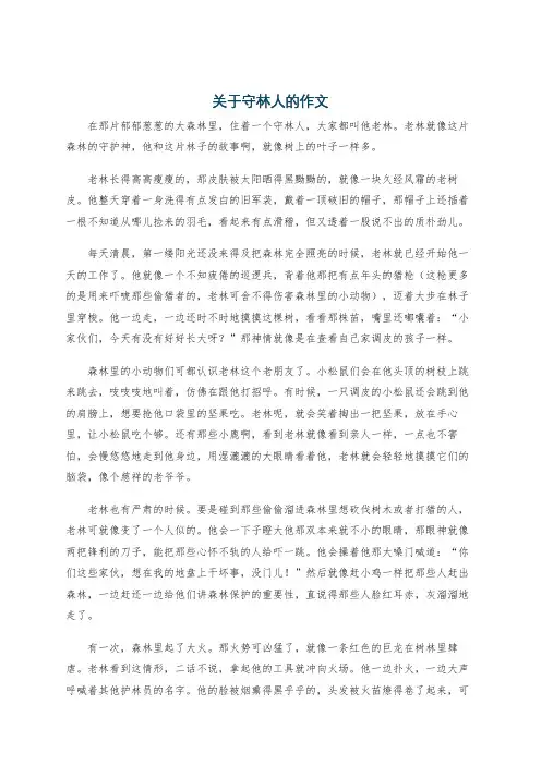 关于守林人的作文
