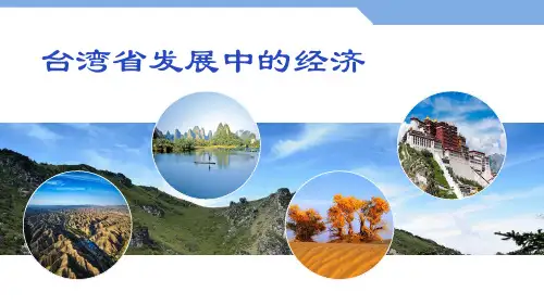 8.2+台湾省的地理环境与经济发展+第2课时+课件-2023-2024学年八年级地理下学期湘教版