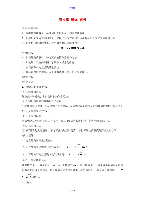 九年级化学上册 第4章 燃烧 燃料教案 沪教版 教案