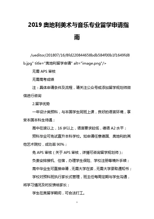 2019奥地利美术与音乐专业留学申请指南
