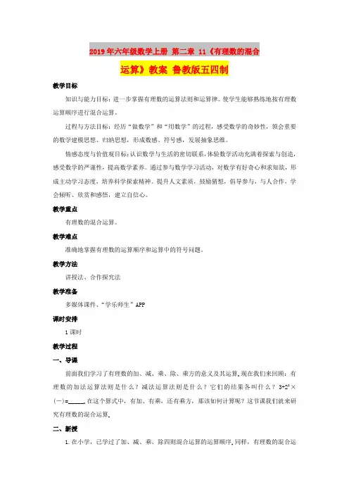 2019年六年级数学上册 第二章 11《有理数的混合运算》教案 鲁教版五四制