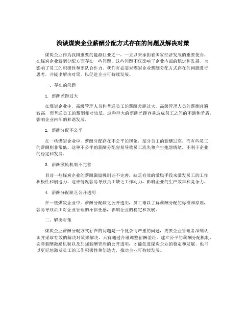 浅谈煤炭企业薪酬分配方式存在的问题及解决对策