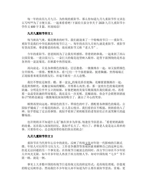 九月九重阳节小学作文600字5篇