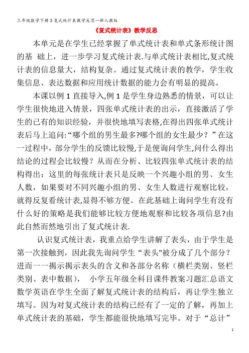 三年级数学下册3复式统计表教学反思一