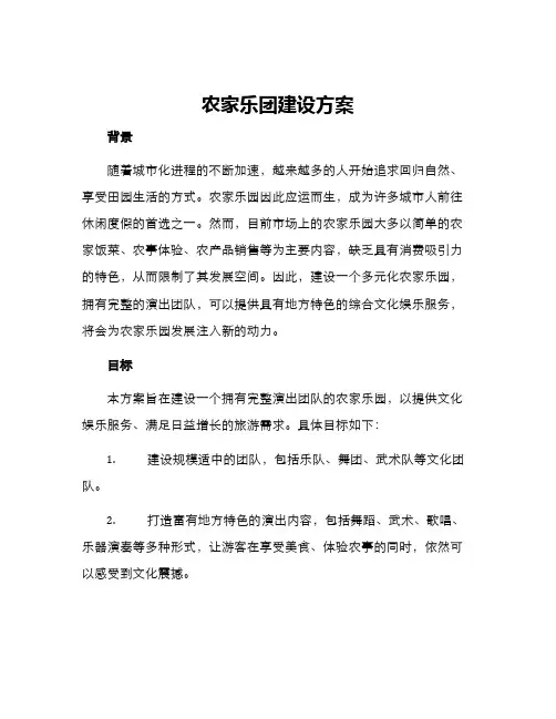 农家乐团建设方案