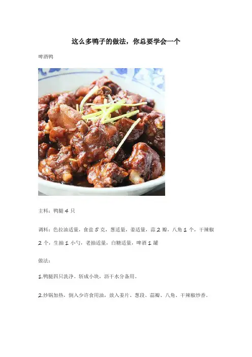 这么多鸭子的做法,你总要学会一个