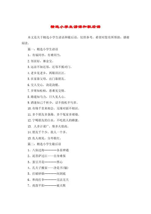 精选小学生谚语和歇后语