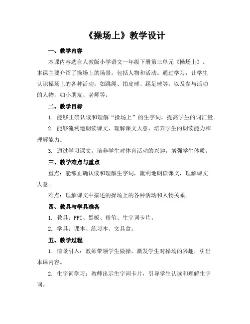 《操场上》教学设计