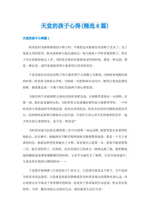 天堂的孩子心得(精选6篇)