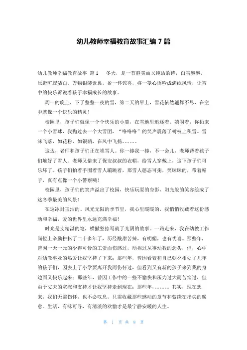 幼儿教师幸福教育故事汇编7篇