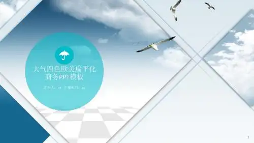 【精选】大气四色欧美扁平化商务PPT模板ppt通用模板