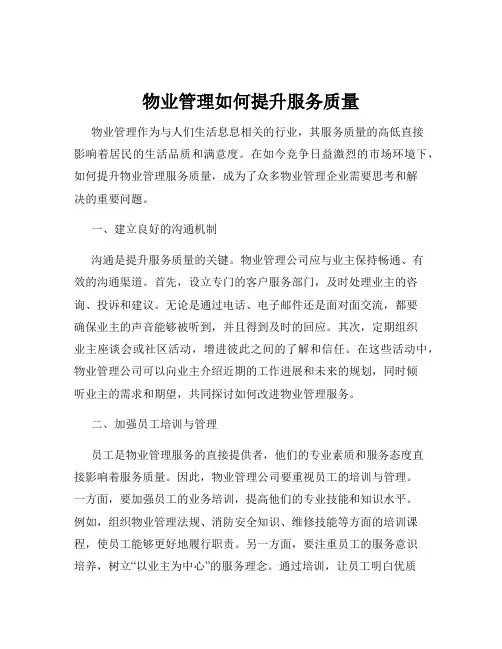 物业管理如何提升服务质量