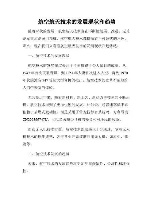 航空航天技术的发展现状和趋势