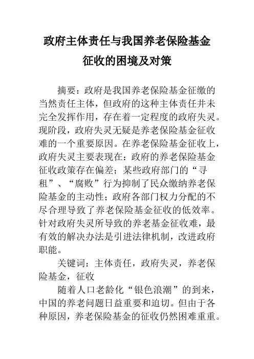政府主体责任与我国养老保险基金征收的困境及对策