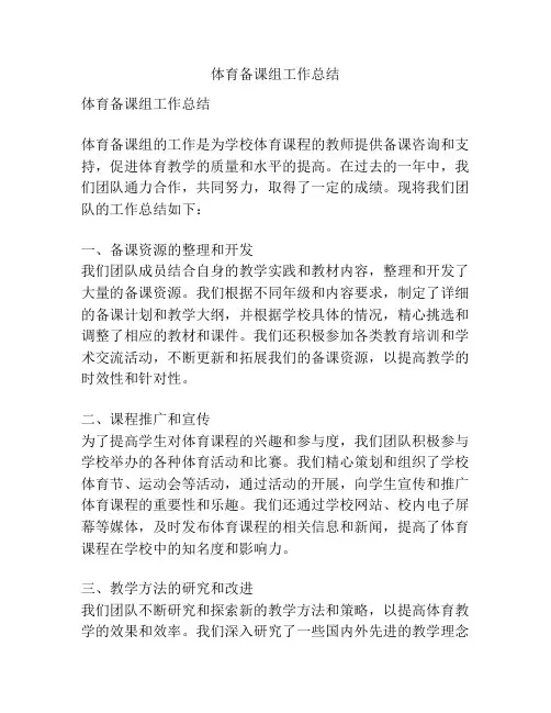 体育备课组工作总结