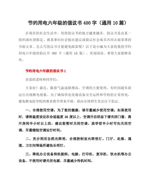 节约用电六年级的倡议书400字(10篇)